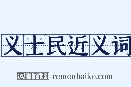 义士民近义词是什么意思的图片